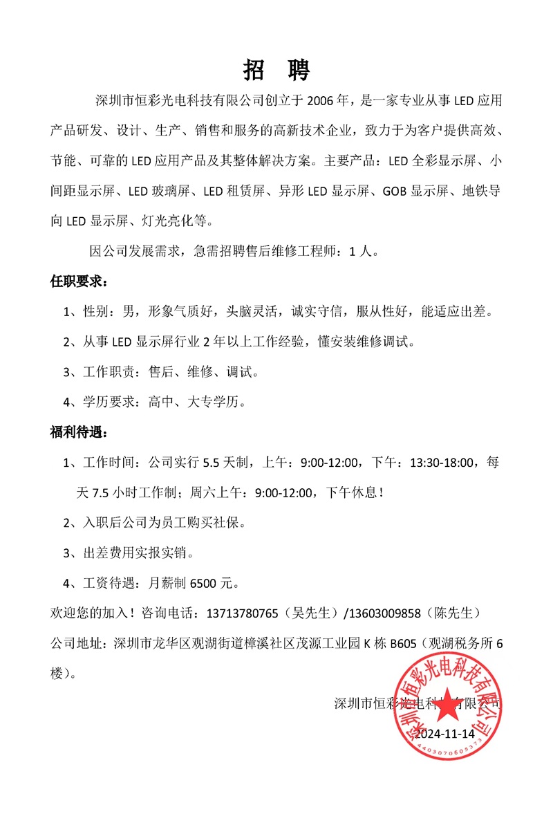 恒彩光(guāng)電招聘售後工程師