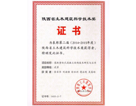陝西省土木建築科學技術獎