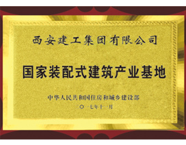 國家裝配（pèi）式建築產業基地