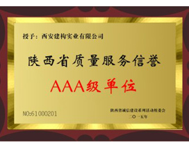 陝西省（shěng）質量服（fú）務信譽