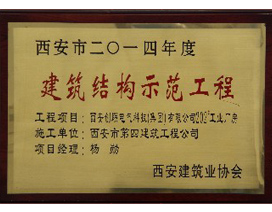 建築結構示（shì）範工程