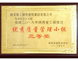 優（yōu）秀質量（liàng）管理小組三等獎