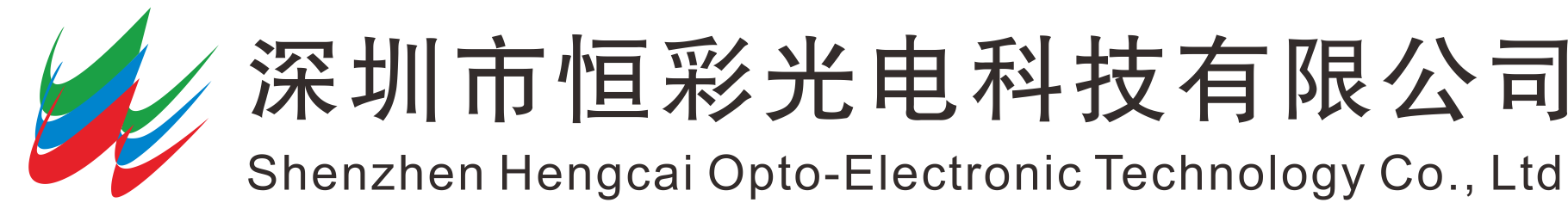 深圳市恒彩光電科技有限公司