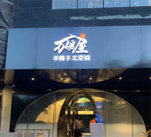 北京萬（wàn）穗屋羊蠍子火鍋