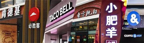 小肥羊、東方既白、塔可鍾和COFFii & JOY