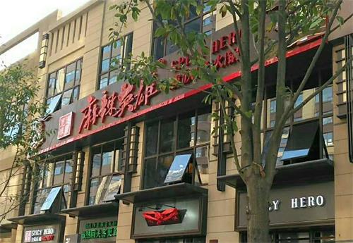 贛州麻（má）辣英雄重慶老火鍋店